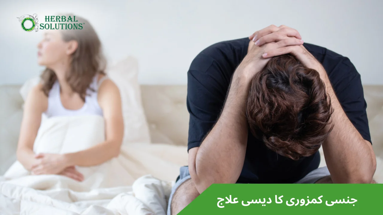 جنسی کمزوری کا دیسی علاج