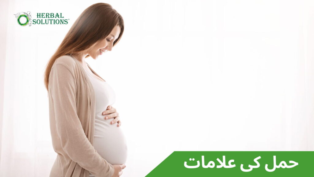 حمل کی علامات